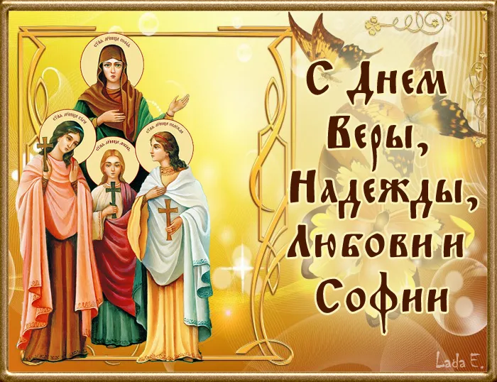 Картинки "День Веры, Надежды, Любови и матери их Софии". Картинки "Вера, Надежда, Любовь и София" (красивые и новые)