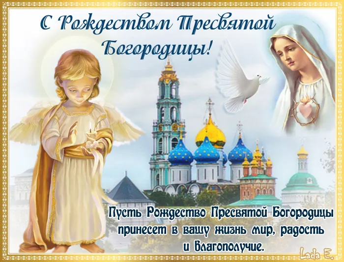 Картинки с Рождеством Пресвятой Богородицы. Красивые открытки с Рождеством Пресвятой Богородицы