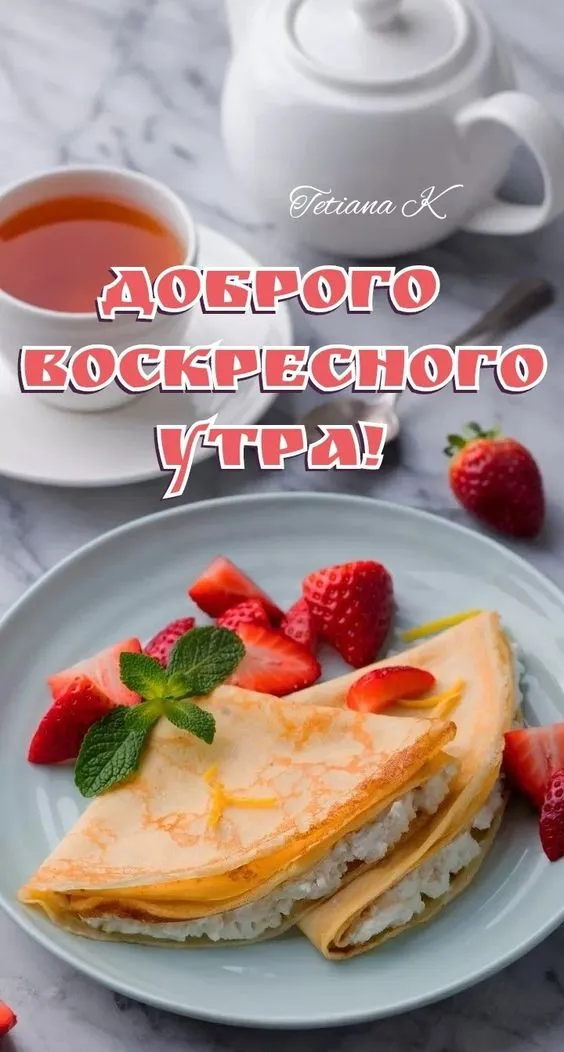 100+ картинок с Добрым утром Воскресенья. Красивые картинки Доброе утро воскресенья