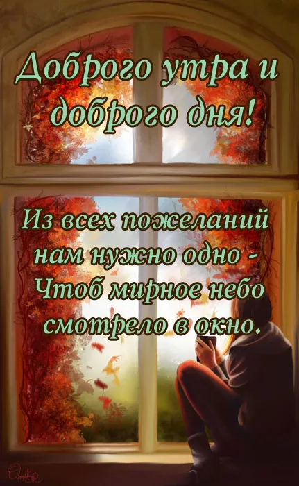 Осенние картинки "Доброе утро" (65 открыток). С Добрым утром - осенние картинки с пожеланиями