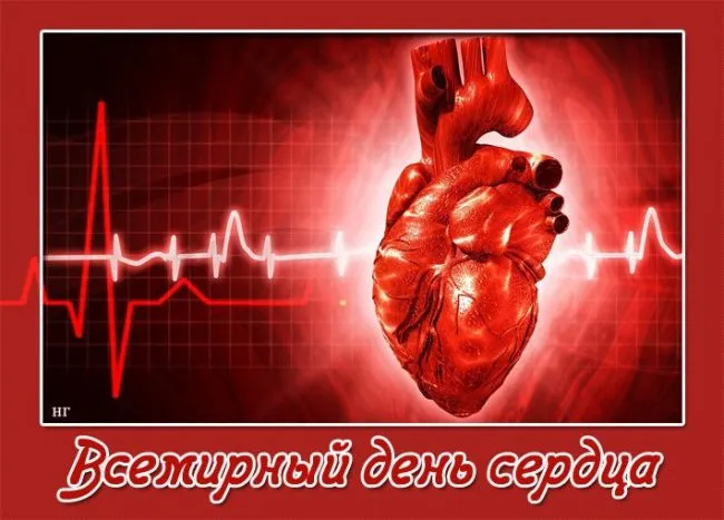 Картинки "Всемирный День сердца" 29 сентября. С Днем сердца - картинки с поздравлениями