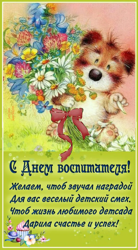 Открытки "С Днем воспитателя и дошкольного работника". Красивые открытки с Днем воспитателя
