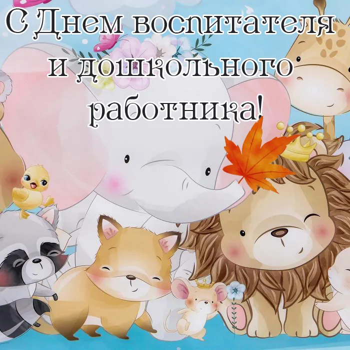 Открытки "С Днем воспитателя и дошкольного работника". Красивые открытки с Днем воспитателя