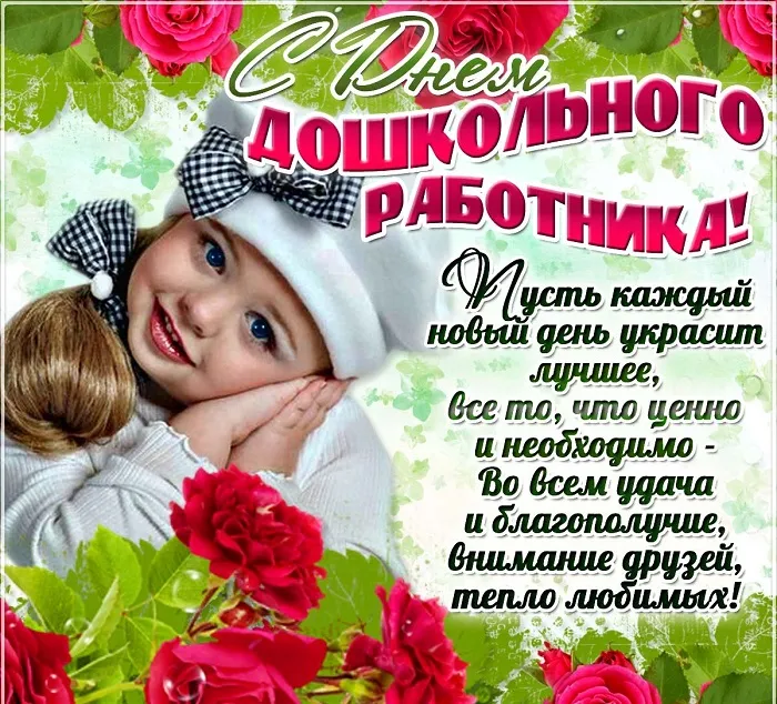 Открытки "С Днем воспитателя и дошкольного работника". С Днем воспитателя - открытки с поздравлениями