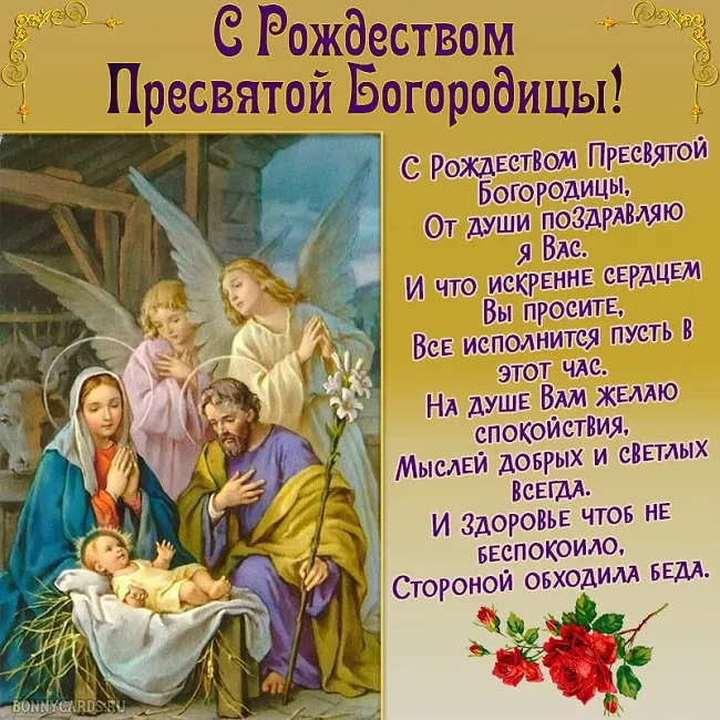 Картинки с Рождеством Пресвятой Богородицы. Рождество Пресвятой Богородицы - открытки с поздравлениями