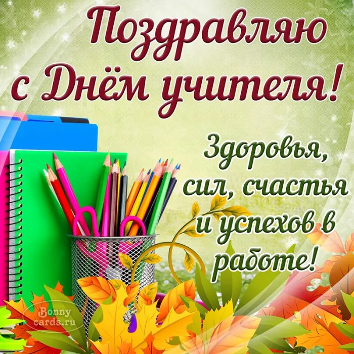 Картинки С Днем учителя. С Днем учителя - картинки с поздравлениями