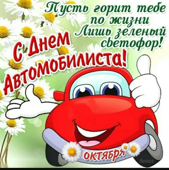 Открытки "С Днем автомобилиста". Прикольные картинки с Днем автомобилиста