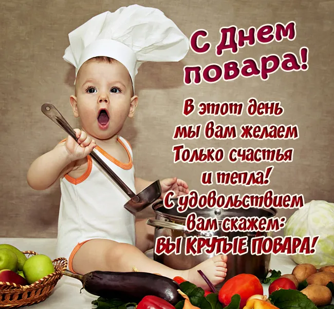 Картинки с Днем повара красивые и прикольные. С Днем повара - картинки с поздравлениями