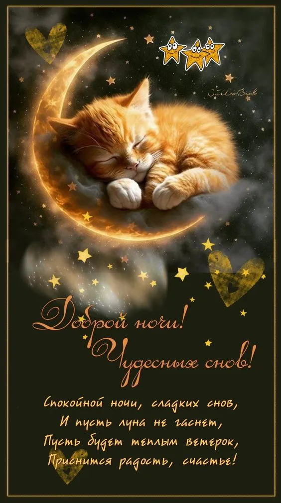 Картинки "Спокойной ночи" (120 открыток). Спокойной ночи - картинки с пожеланиями
