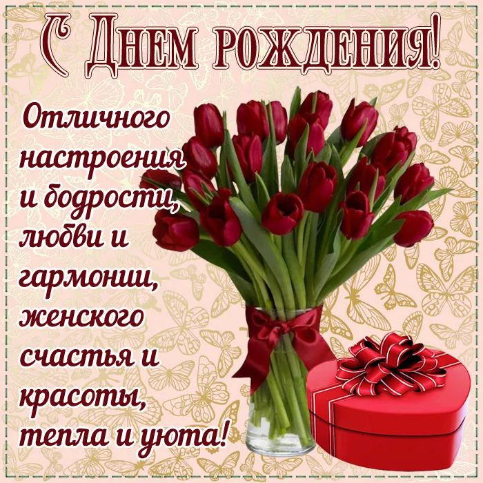 С Днем рождения женщине - картинки и гифки. С Днем рождения - картинки с поздравлениями