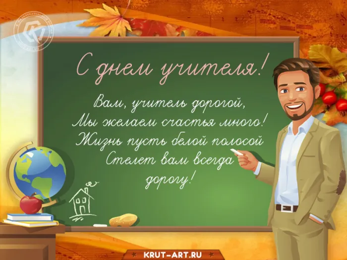 Открытки с Днем учителя 2024. С Днем учителя - открытки с поздравлениями