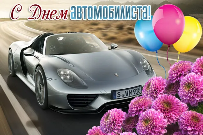 Открытки "С Днем автомобилиста". Картинки с Днем автомобилиста для женщины и девушки