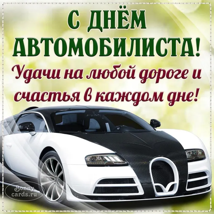 Открытки "С Днем автомобилиста". С Днем автомобилиста - картинки с поздравлениями