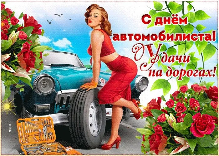 Открытки "С Днем автомобилиста". Прикольные картинки с Днем автомобилиста