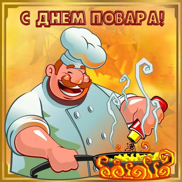 Картинки с Днем повара красивые и прикольные. Картинки и открытки с Днем повара