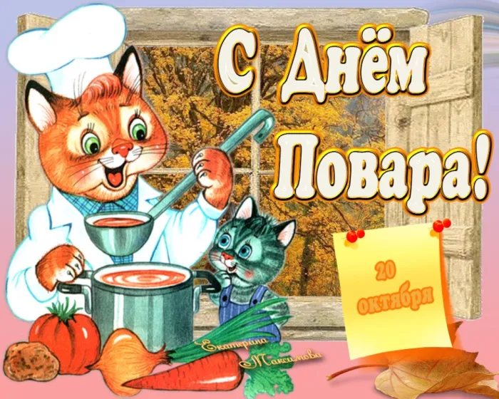 Картинки с Днем повара красивые и прикольные. Прикольные картинки с Днем повара