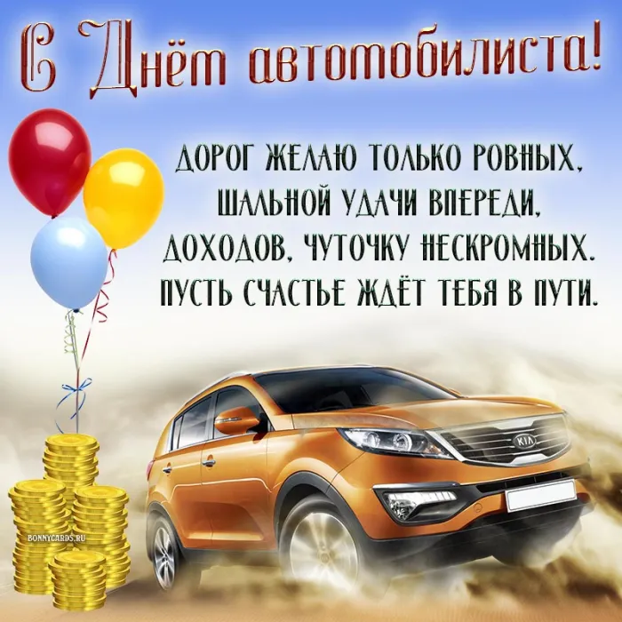 Открытки "С Днем автомобилиста". С Днем автомобилиста - картинки с поздравлениями
