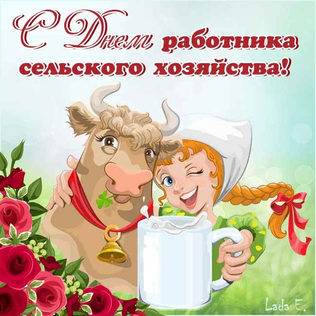 Открытки с Днем работника сельского хозяйства. Прикольные картинки с Днем работника сельского хозяйства 