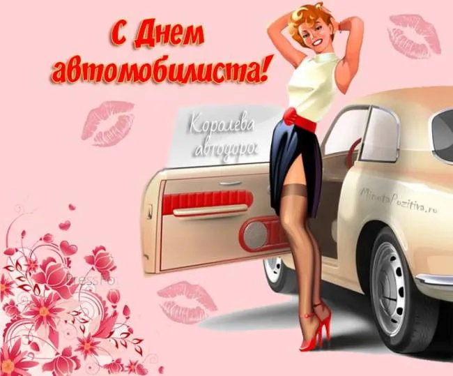 Открытки "С Днем автомобилиста". Прикольные картинки с Днем автомобилиста