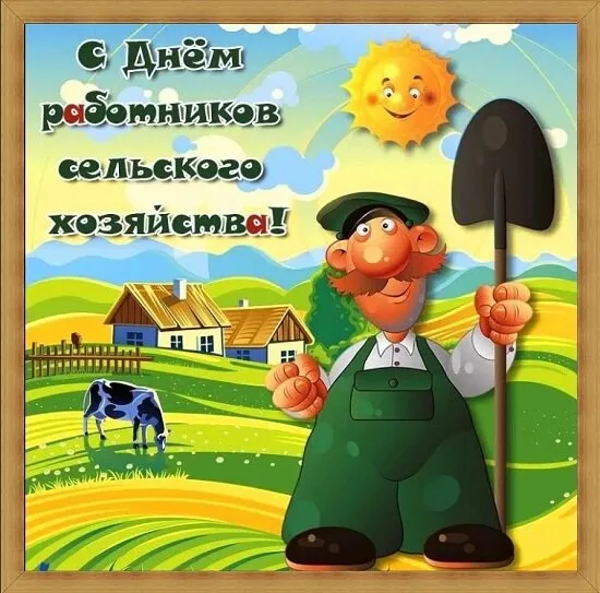Открытки с Днем работника сельского хозяйства. Прикольные картинки с Днем работника сельского хозяйства 