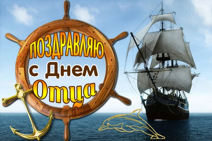 Картинки С Днем отца красивые и прикольные. Красивые картинки с Днем отца