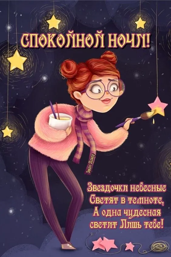 Картинки Спокойной ночи (120 открыток). Прикольные картинки "Спокойно ночи"