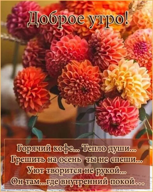 Осенние картинки "Доброе утро" (65 открыток). Осенние картинки Доброе утро