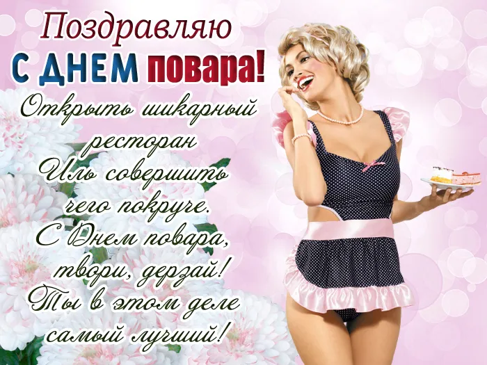 Картинки с Днем повара красивые и прикольные. С Днем повара - картинки с поздравлениями