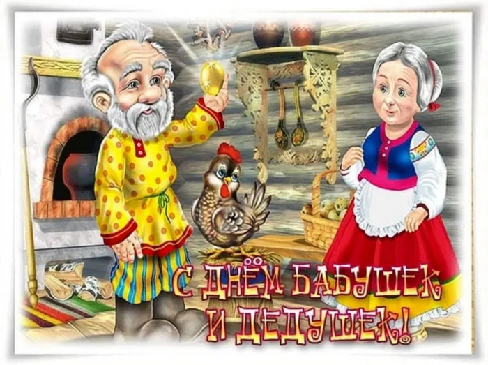 Картинки С Днем бабушек и дедушек. Красивые картинки с Днем бабушек и дедушек