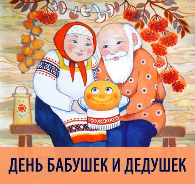 Картинки С Днем бабушек и дедушек. Красивые картинки с Днем бабушек и дедушек