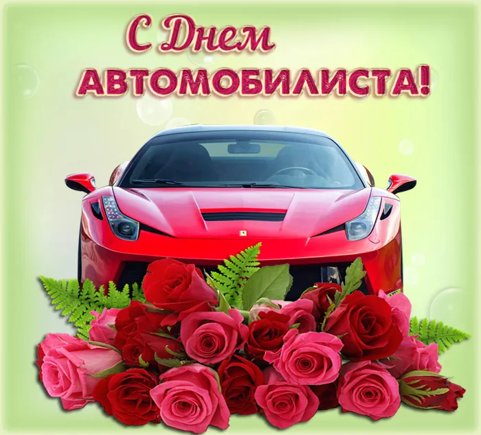 Открытки "С Днем автомобилиста"