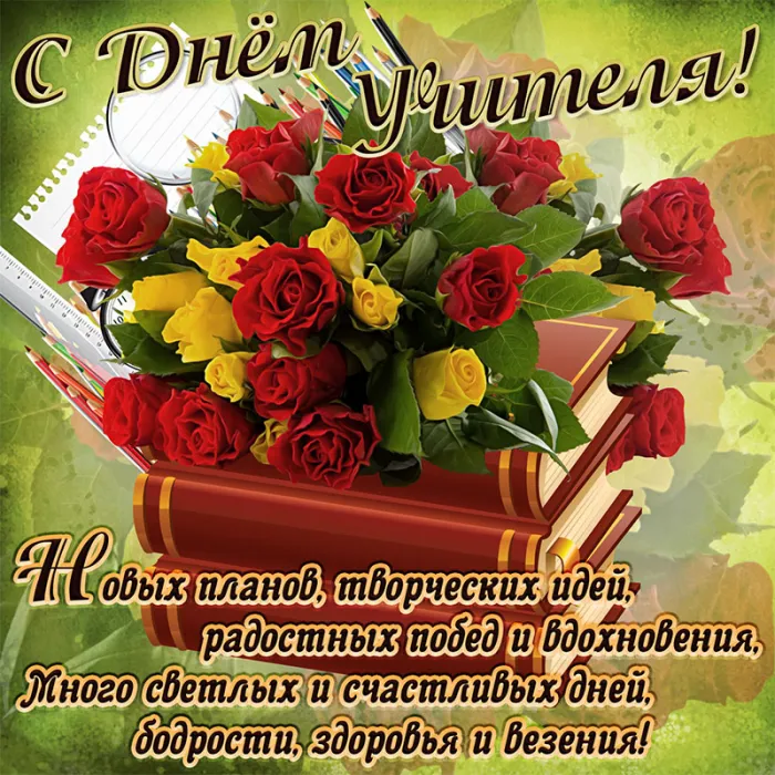 Картинки С Днем учителя. С Днем учителя - картинки с поздравлениями