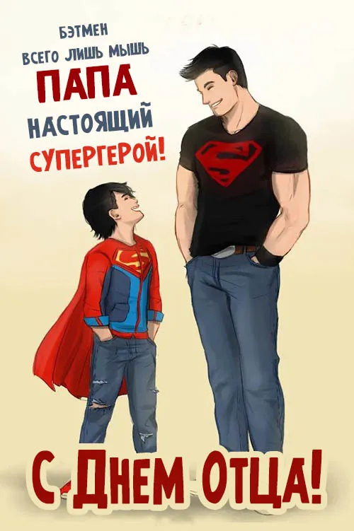 Картинки С Днем отца красивые и прикольные. Прикольные картинки с Днем отца