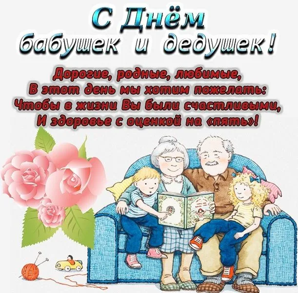 Картинки С Днем бабушек и дедушек. С Днем бабушек и дедушек - картинки с поздравлениями