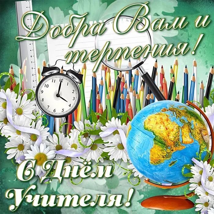 Открытки с Днем учителя 2024. С Днем учителя - открытки с поздравлениями