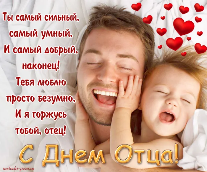 Картинки С Днем отца красивые и прикольные. С Днем отца - картинки с поздравлениями