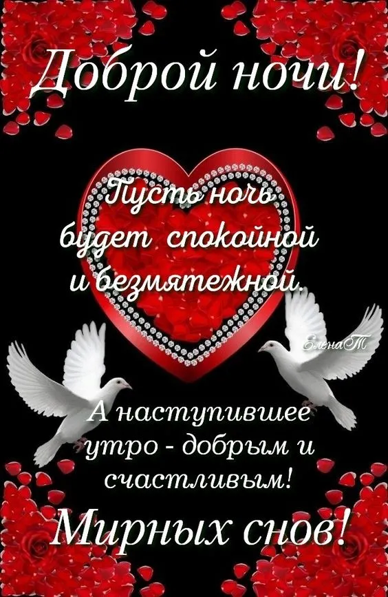 Картинки "Спокойной ночи" (120 открыток). Спокойной ночи - картинки с пожеланиями