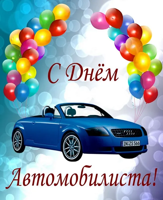 Открытки "С Днем автомобилиста". Картинки с Днем автомобилиста красивые и новые