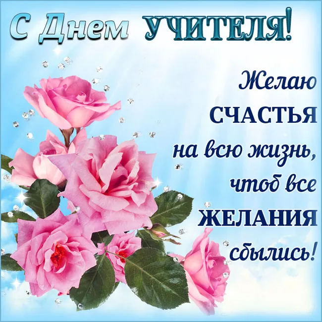 Картинки С Днем учителя. С Днем учителя - картинки с поздравлениями