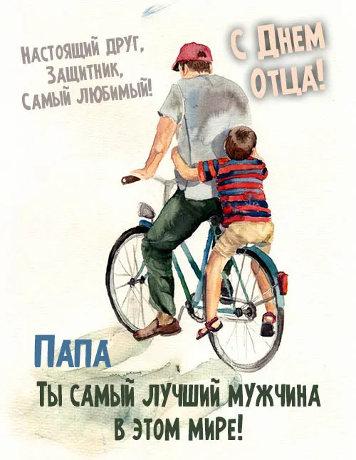 Картинки С Днем отца красивые и прикольные. Прикольные картинки с Днем отца