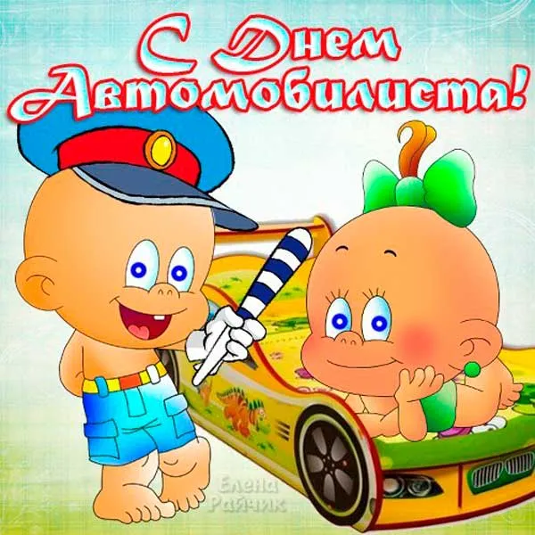 Открытки "С Днем автомобилиста". Прикольные картинки с Днем автомобилиста