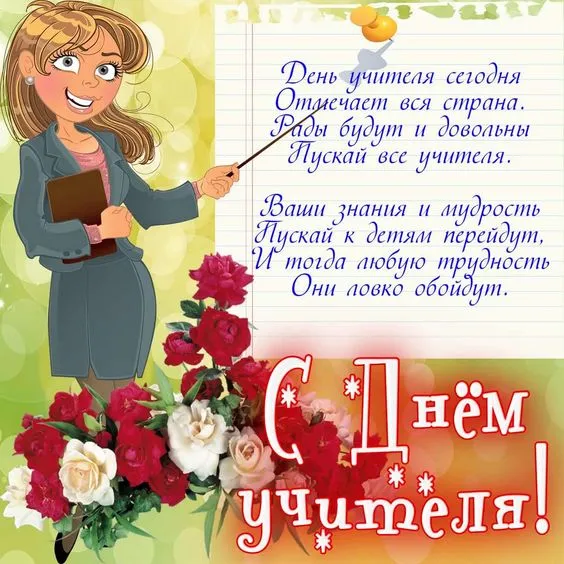 Открытки с Днем учителя 2024. Прикольные открытки с Днем учителя