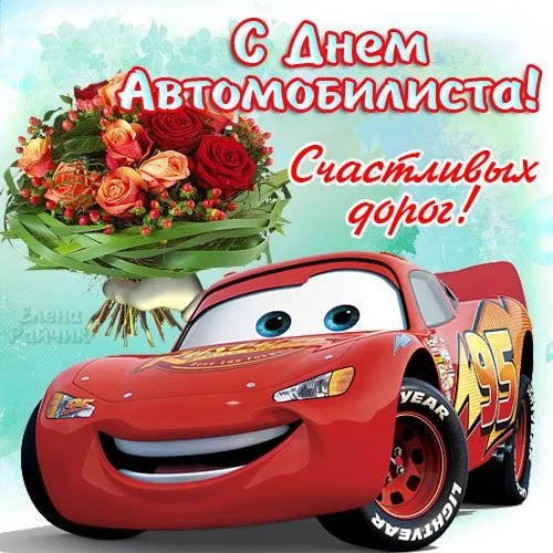 Открытки "С Днем автомобилиста". Прикольные картинки с Днем автомобилиста