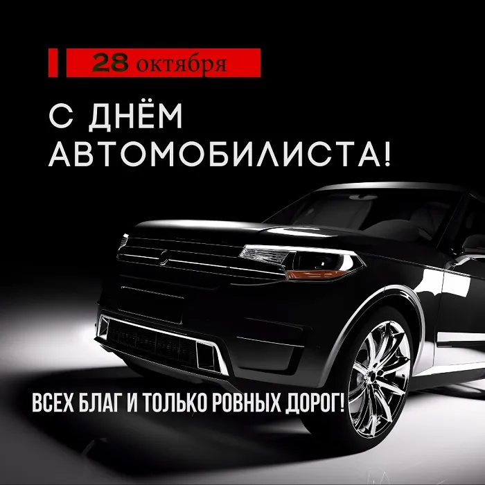 Открытки "С Днем автомобилиста". Картинки с Днем автомобилиста красивые и новые