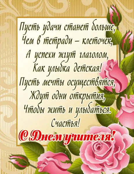 Открытки с Днем учителя 2024. С Днем учителя - открытки с поздравлениями
