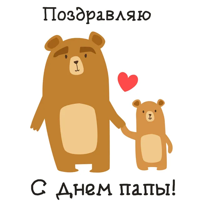 Картинки С Днем отца красивые и прикольные. Прикольные картинки с Днем отца