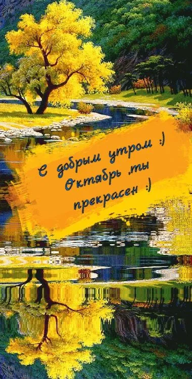 Красивые картинки "С добрым утром октября". Картинки "Доброго утра октября"