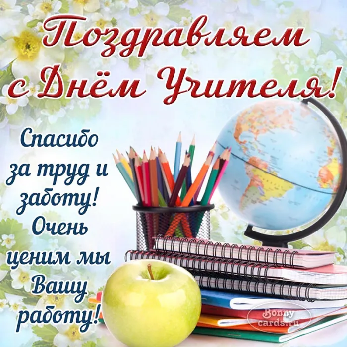 Картинки С Днем учителя. С Днем учителя - картинки с поздравлениями
