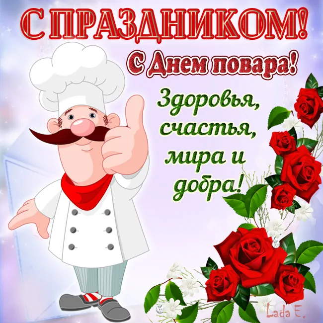 Картинки с Днем повара красивые и прикольные. Картинки и открытки с Днем повара