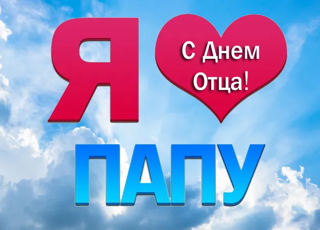 Картинки С Днем отца красивые и прикольные. Красивые картинки с Днем отца